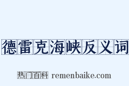 德雷克海峡反义词是什么意思的图片